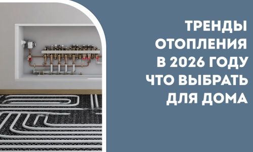 Тренды отопления в 2026 году что выбрать для дома в Еманжелинске